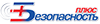 Безопасность +